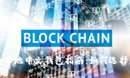 比特币本地中文钱包指南：如何选择和使用