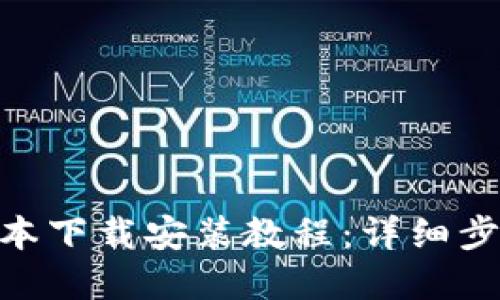 Bitpie新版本下载安装教程：详细步骤及小技巧