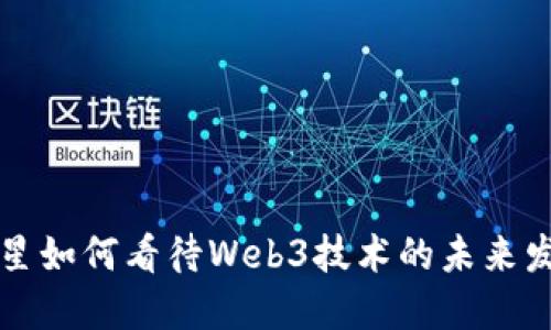 明星如何看待Web3技术的未来发展