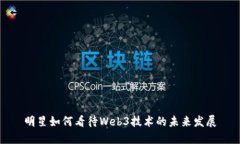 明星如何看待Web3技术的未来发展