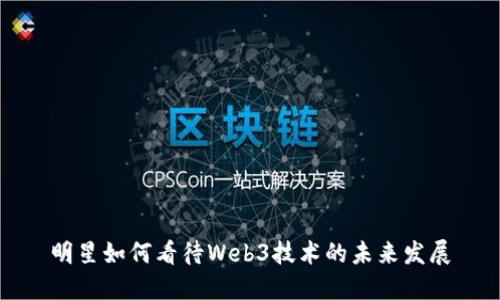 明星如何看待Web3技术的未来发展