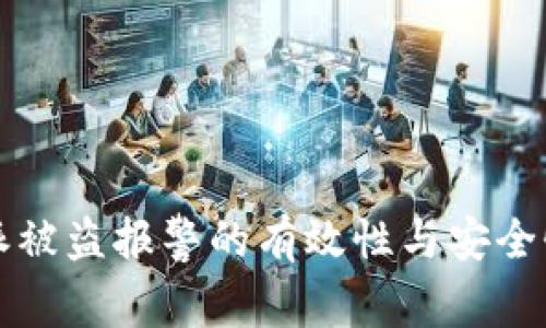 比特派被盗报警的有效性与安全性分析