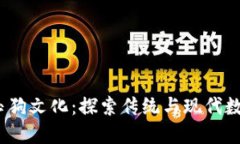 Web3赋能的玉狗文化：探索传统与现代数字世界的