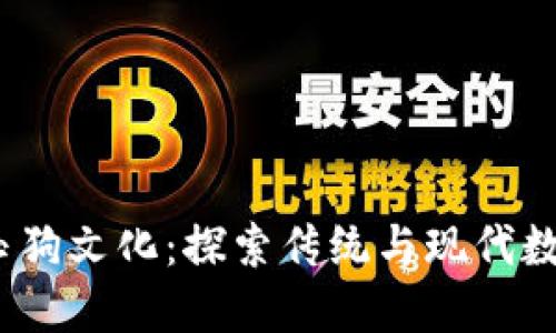 Web3赋能的玉狗文化：探索传统与现代数字世界的结合