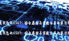 公鹿钱包的USDT: 安全存储与便捷交易的最佳选择