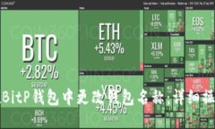 优质如何在BitP钱包中更改钱包名称：详细操作指