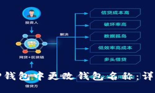 优质

如何在BitP钱包中更改钱包名称：详细操作指南