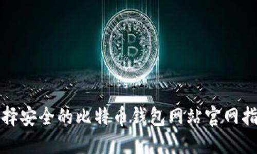 选择安全的比特币钱包网站官网指南