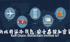 如何制作自己的比特派冷钱包：安全存储加密货