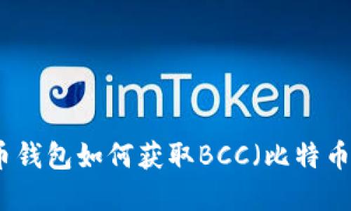 比特币钱包如何获取BCC（比特币现金）