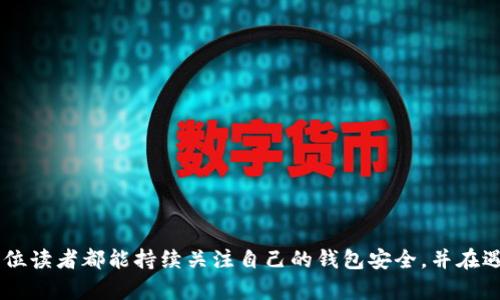   如何解决B特派钱包官方网站登录问题？ / 

 guanjianci B特派钱包, 登录问题, 钱包安全, 数字货币 /guanjianci 

引言
随着数字货币的快速发展，越来越多的人开始关注并使用数字钱包，其中B特派钱包因其便捷性和安全性受到广泛青睐。然而，部分用户在使用过程中可能会遇到登录问题，这不仅影响了用户体验，还可能影响资金的安全性。本文将探讨B特派钱包登录失败的原因，并提供解决方案。

B特派钱包登录失败的常见原因
登录问题通常会让用户感到困惑，尤其是在使用一个看似毫无问题的服务时。对于B特派钱包而言，登录失败的原因可能有多种，包括：
ul
    listrong网络连接问题：/strong如果用户的网络不稳定，可能导致无法成功连接到B特派钱包的服务器，从而无法登录。/li
    listrong账户信息错误：/strong输入了错误的用户名或密码是最常见的登录失败原因。用户需要仔细核对输入的信息。/li
    listrong系统维护或更新：/strongB特派钱包可能会定期进行系统维护或更新，这段时间内用户可能无法登录。/li
    listrong安全设置：/strong如果用户启用了二次验证或其他安全设置，未按要求进行验证也会导致登录失败。/li
/ul

网络连接问题及其解决方案
网络连接问题是导致B特派钱包登录失败的重要因素。如果你的设备没有稳定的网络连接，可能会出现无法访问服务器的情况。请尝试以下步骤：
ul
    listrong检查网络状态：/strong确保你的设备已连接到网络，可以尝试访问其他网站来确认网络是否通畅。/li
    listrong重启路由器：/strong有时，重启路由器可以解决暂时的连接问题。/li
    listrong更换网络：/strong如果你在使用Wi-Fi，可以尝试切换到移动数据网络，反之亦然。/li
/ul
在网络连接良好的情况下，继续尝试登录B特派钱包，如果问题依然存在，需检查其他可能的原因。

输入账户信息错误的解决办法
输入错误的账户信息是登录失败中最常见的人为因素。这个问题相对容易解决，只需用户核对相应的信息即可。建议采取以下措施：
ul
    listrong确认账户名和密码：/strong重新输入账户名称和密码，确保字母的大小写、数字及特殊字符均符合账户设置。/li
    listrong重置密码：/strong如果无法确认密码的准确性，可以使用“忘记密码”选项进行密码重置，并仔细按照步骤操作。/li
    listrong查看输入法：/strong有时候输入法设置可能影响输入，检查是否误使用了其他语言或符号。/li
/ul
如果确认信息正确且仍无法登录，可能需要考虑系统维护的因素。

系统维护或更新的应对策略
B特派钱包会定期进行系统维护和更新，这是保证钱包安全性的重要措施。在这段时间内，用户无法登录系统是正常现象。以下是一些应对策略：
ul
    listrong关注公告：/strong定期查看B特派钱包的官方网站或社交媒体平台，了解最新的维护通知及预估恢复时间。/li
    listrong耐心等待：/strong如遇到维护，通常系统会在规定时间内恢复，用户只需稍等片刻即可。/li
/ul
务必要留意官方渠道的信息，以避免因误解产生的进一步烦恼。在维护期间，用户可利用此机会更新自己的账户安全设置。

安全设置导致的登录问题分析
随着网络安全意识的提升，越来越多的钱包平台开始重视用户的账户安全。B特派钱包也提供了二次验证等安全设置。如果启用了二次验证，但未按要求验证，将无法成功登录，用户可以采取以下措施：
ul
    listrong核对二次验证方式：/strong确认你选择的验证方式（短信、邮箱、应用等）是否可用，并确保能够接收验证信息。/li
    listrong检查设备设置：/strong确认你的设备是否能够正常接收短信、邮件等。如果存在问题，尝试更换设备。/li
    listrong联系客服：/strong如果依然无法解决，建议联系B特派钱包的客服，获取专业的帮助和建议。/li
/ul
通过确保用户的安全设置正常工作，可以有效避免安全原因引起的登录问题。

总结与建议
用户在使用B特派钱包时遇到登录问题是常见的，但只要能够及时识别原因并采取相应对策，问题便能迎刃而解。每个用户都应对自己的账户信息和安全设置保持高度关注，定期更换密码，并确保账户的安全性。同时，关注官方发布的信息，以获得最新的产品动态和服务状态。
希望本文能够帮助到遇到B特派钱包登录问题的用户，保持耐心，及时解决问题，确保资金的安全和管理的顺畅。

相关问题解答
在此，我们总结了一些与B特派钱包登录问题相关的常见问题及其解答，以帮助用户更全面地解决问题。

1. 如何找回B特派钱包的密码？
找回B特派钱包密码的步骤如下……（此处展开具体步骤，提供详细引导）

2. 我能否更改B特派钱包注册邮箱？
更改B特派钱包注册邮箱的流程是……（此处展开描述）

3. B特派钱包的安全性如何保障？
B特派钱包的安全性通过……（此处提供相关安全技术和措施的详细概述）

4. 我在手机上使用B特派钱包，怎样保证安全？
在手机上使用B特派钱包时可以采取以下措施……（此处分享具体安全建议）

5. 如果遇到诈骗，如何有效保护我的钱包？
在遇到诈骗时的保护措施包括……（此处提供应对策略和建议）

6. B特派钱包的在线客服如何联系？
联系B特派钱包在线客服的方式包含……（此处提供具体联系信息和向导）

总体上，本文为广大B特派钱包用户提供了一系列登录问题的解决方案，帮助用户更好地管理自己的数字资产。希望每位读者都能持续关注自己的钱包安全，并在遇到问题时快速、有效地找到解决方案。
