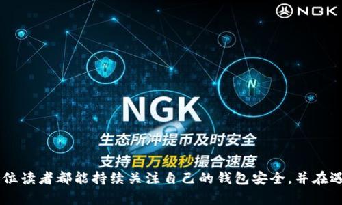   如何解决B特派钱包官方网站登录问题？ / 

 guanjianci B特派钱包, 登录问题, 钱包安全, 数字货币 /guanjianci 

引言
随着数字货币的快速发展，越来越多的人开始关注并使用数字钱包，其中B特派钱包因其便捷性和安全性受到广泛青睐。然而，部分用户在使用过程中可能会遇到登录问题，这不仅影响了用户体验，还可能影响资金的安全性。本文将探讨B特派钱包登录失败的原因，并提供解决方案。

B特派钱包登录失败的常见原因
登录问题通常会让用户感到困惑，尤其是在使用一个看似毫无问题的服务时。对于B特派钱包而言，登录失败的原因可能有多种，包括：
ul
    listrong网络连接问题：/strong如果用户的网络不稳定，可能导致无法成功连接到B特派钱包的服务器，从而无法登录。/li
    listrong账户信息错误：/strong输入了错误的用户名或密码是最常见的登录失败原因。用户需要仔细核对输入的信息。/li
    listrong系统维护或更新：/strongB特派钱包可能会定期进行系统维护或更新，这段时间内用户可能无法登录。/li
    listrong安全设置：/strong如果用户启用了二次验证或其他安全设置，未按要求进行验证也会导致登录失败。/li
/ul

网络连接问题及其解决方案
网络连接问题是导致B特派钱包登录失败的重要因素。如果你的设备没有稳定的网络连接，可能会出现无法访问服务器的情况。请尝试以下步骤：
ul
    listrong检查网络状态：/strong确保你的设备已连接到网络，可以尝试访问其他网站来确认网络是否通畅。/li
    listrong重启路由器：/strong有时，重启路由器可以解决暂时的连接问题。/li
    listrong更换网络：/strong如果你在使用Wi-Fi，可以尝试切换到移动数据网络，反之亦然。/li
/ul
在网络连接良好的情况下，继续尝试登录B特派钱包，如果问题依然存在，需检查其他可能的原因。

输入账户信息错误的解决办法
输入错误的账户信息是登录失败中最常见的人为因素。这个问题相对容易解决，只需用户核对相应的信息即可。建议采取以下措施：
ul
    listrong确认账户名和密码：/strong重新输入账户名称和密码，确保字母的大小写、数字及特殊字符均符合账户设置。/li
    listrong重置密码：/strong如果无法确认密码的准确性，可以使用“忘记密码”选项进行密码重置，并仔细按照步骤操作。/li
    listrong查看输入法：/strong有时候输入法设置可能影响输入，检查是否误使用了其他语言或符号。/li
/ul
如果确认信息正确且仍无法登录，可能需要考虑系统维护的因素。

系统维护或更新的应对策略
B特派钱包会定期进行系统维护和更新，这是保证钱包安全性的重要措施。在这段时间内，用户无法登录系统是正常现象。以下是一些应对策略：
ul
    listrong关注公告：/strong定期查看B特派钱包的官方网站或社交媒体平台，了解最新的维护通知及预估恢复时间。/li
    listrong耐心等待：/strong如遇到维护，通常系统会在规定时间内恢复，用户只需稍等片刻即可。/li
/ul
务必要留意官方渠道的信息，以避免因误解产生的进一步烦恼。在维护期间，用户可利用此机会更新自己的账户安全设置。

安全设置导致的登录问题分析
随着网络安全意识的提升，越来越多的钱包平台开始重视用户的账户安全。B特派钱包也提供了二次验证等安全设置。如果启用了二次验证，但未按要求验证，将无法成功登录，用户可以采取以下措施：
ul
    listrong核对二次验证方式：/strong确认你选择的验证方式（短信、邮箱、应用等）是否可用，并确保能够接收验证信息。/li
    listrong检查设备设置：/strong确认你的设备是否能够正常接收短信、邮件等。如果存在问题，尝试更换设备。/li
    listrong联系客服：/strong如果依然无法解决，建议联系B特派钱包的客服，获取专业的帮助和建议。/li
/ul
通过确保用户的安全设置正常工作，可以有效避免安全原因引起的登录问题。

总结与建议
用户在使用B特派钱包时遇到登录问题是常见的，但只要能够及时识别原因并采取相应对策，问题便能迎刃而解。每个用户都应对自己的账户信息和安全设置保持高度关注，定期更换密码，并确保账户的安全性。同时，关注官方发布的信息，以获得最新的产品动态和服务状态。
希望本文能够帮助到遇到B特派钱包登录问题的用户，保持耐心，及时解决问题，确保资金的安全和管理的顺畅。

相关问题解答
在此，我们总结了一些与B特派钱包登录问题相关的常见问题及其解答，以帮助用户更全面地解决问题。

1. 如何找回B特派钱包的密码？
找回B特派钱包密码的步骤如下……（此处展开具体步骤，提供详细引导）

2. 我能否更改B特派钱包注册邮箱？
更改B特派钱包注册邮箱的流程是……（此处展开描述）

3. B特派钱包的安全性如何保障？
B特派钱包的安全性通过……（此处提供相关安全技术和措施的详细概述）

4. 我在手机上使用B特派钱包，怎样保证安全？
在手机上使用B特派钱包时可以采取以下措施……（此处分享具体安全建议）

5. 如果遇到诈骗，如何有效保护我的钱包？
在遇到诈骗时的保护措施包括……（此处提供应对策略和建议）

6. B特派钱包的在线客服如何联系？
联系B特派钱包在线客服的方式包含……（此处提供具体联系信息和向导）

总体上，本文为广大B特派钱包用户提供了一系列登录问题的解决方案，帮助用户更好地管理自己的数字资产。希望每位读者都能持续关注自己的钱包安全，并在遇到问题时快速、有效地找到解决方案。