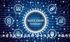 Bitkeep：加密钱包的最佳选择，安全性与用户体验