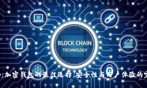 Bitkeep：加密钱包的最佳选择，安全性与用户体验的完美结合