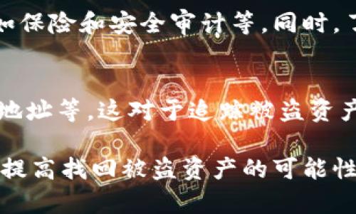 biao ti/biao ti比特派如何找回被盗的资产：全面指南/biao ti

比特派, 资产找回, 盗窃防范, 加密货币安全/guanjianci

引言
随着数字货币的兴起，越来越多的人开始使用加密货币进行投资和交易。然而，伴随着机会而来的还有风险，尤其是安全性问题。比特派钱包作为一种流行的加密货币钱包，身为用户，我们往往会担心资产被盗的风险。本文将深入探讨如果你的比特派资产不幸被盗，应该如何进行找回，并对这一过程进行详细讲解。

比特派简介
比特派是一款非常受欢迎的多功能加密货币钱包，支持多种数字资产的存储和交易。与其他钱包相比，比特派在安全性、用户体验和便捷性等方面都有着出色的表现。然而，随着黑客技术的不断发展，针对用户账户的盗窃事件时有发生。因此，了解如何在比特派中保护资产、以及被盗后如何找回，将是每位用户都需要掌握的知识。

发现被盗的迹象
首先，用户需了解检查其比特派账户是否遭受盗窃的常见迹象。这可能包括不明交易的发生、账户余额异常减少，或是未授权的提现请求等。如果你发现这些情况，请务必立即采取行动，以确保资产的安全。

及时联系比特派客服
当发现比特派资产被盗后，用户应立即联系比特派的客户服务进行报告。比特派的客服团队通常会提供一系列指导，帮助用户了解下一步该如何处理。同时，记录下所有的相关信息和证据，包括交易记录、时间戳等，有助于提供详细的情况给客服。

如何保护个人信息
在被盗之后，保护好个人信息是至关重要的。用户应该检查自己的邮箱、电话和其他关联账户是否受到攻击。更改所有相关账户的密码，并考虑启用两步验证等安全措施，以确保尽可能减少未来的风险。

找回资产的具体步骤
对于被盗的资产，用户需要通过一系列具体步骤来尝试找回。首先，提交盗窃报告给比特派，并依据客服提供的流程办理。同时，保留所有的证据和通讯记录，以便后续可能的法律程序。在此阶段，用户也可以考虑向相关的执法部门报告可疑的交易。

总结
比特派用户在享受加密货币投资带来的便利时，要时刻保持警惕，防范可能的安全隐患。若不幸遭遇失窃，立即采取有效措施联系客服并通过法律途径争取权益，将是找回资产的关键。本文提供的步骤与建议希望能够帮助用户更好地理解和应对这一风险。

相关问题
接下来，本文将深入探讨六个与比特派资产找回相关的问题，帮助用户为可能发生的风险做更充分的准备。

1. 如何防范比特派钱包被盗？
保护比特派钱包的安全，对于防止资产被盗至关重要。用户可以通过以下措施来实现：首先，确保使用强密码，并定期更换。此外，启用二步验证，可以为账户增加一层安全保护。此外，避免在公共Wi-Fi网络下进行交易，保持设备的安全性也是防范的关键。

2. 被盗后是否能够100%找回资产？
财富被盗后，找回资产的难度取决于多种因素，包括盗贼的技术水平和市场的流动性等。虽然比特派会积极协助用户进行调查，但并不能保证用户的资产百分之百的找回。因此，用户在投资时需审慎行事。

3. 如果被盗，是否需要报警？
若发现比特派资产被盗，及时向相关执法部门报警是非常必要的。这不仅可以帮助警方开展调查，同时也是维权的重要步骤。用户需要准备好所有的交易记录和相关资料，以便警方调查需要的证据。

4. 社交工程攻击是什么？
社交工程攻击是一种常见的网络安全威胁，攻击者通过操纵受害者的心理，来获取敏感信息或进行欺诈行为。例如，攻击者可能会假装成比特派客服，诱使用户提供私钥或登录信息。了解这一点，可以帮助用户在遭遇类似攻击时保持警惕。

5. 如何选择安全的交易平台？
选择交易平台时，用户应关注安全性、声誉以及用户评价。可通过在线社区和论坛了解其他用户的使用体验，同时也可以查看平台是否提供安全保障，如保险和安全审计等。同时，了解平台的运营资质也是选择安全平台的重要衡量标准。

6. 确认交易后，如何跟踪资金去向？
比特派用户可以通过区块链浏览器来跟踪资产的去向。区块链技术的透明性允许用户查看每一笔交易的详细信息，包括交易时间、金额及发送和接收地址等。这对于追踪被盗资产的去向具有很大的帮助。

综上所述，虽然比特派钱包的安全性相对较高，但用户依旧需要采取必要的安全措施，以保护自己的资产。当遇到盗窃事件时，及时进行报告和跟踪，将提高找回被盗资产的可能性。