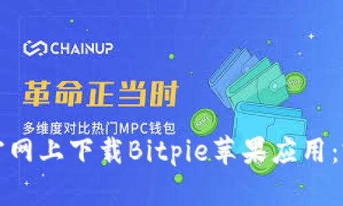 如何在官网上下载Bitpie苹果应用：完整指南