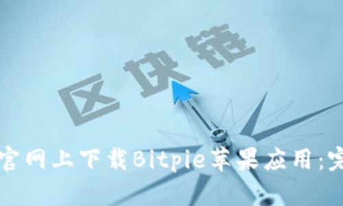如何在官网上下载Bitpie苹果应用：完整指南