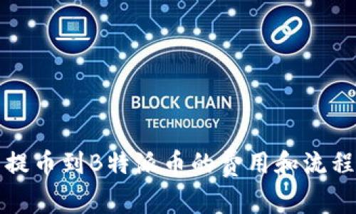 火币提币到B特派币的费用和流程解析