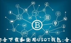 如何安全下载和使用USDT钱包：全面指南