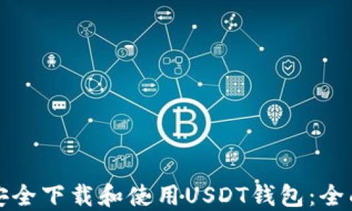 
如何安全下载和使用USDT钱包：全面指南