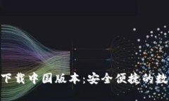 比特派官网app下载中国版本：安全便捷的数字资
