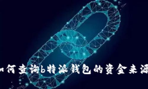 如何查询b特派钱包的资金来源？