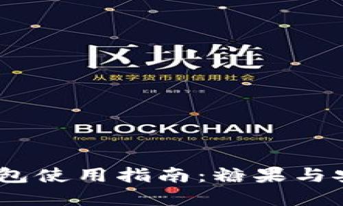 2023年比特币钱包使用指南：糖果与安全性的完美结合