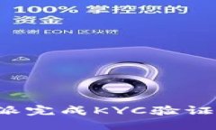 如何在比特派完成KYC验证？一步步指南