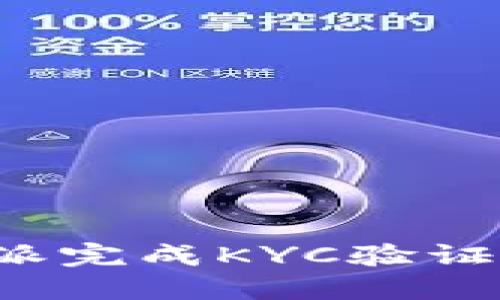 如何在比特派完成KYC验证？一步步指南