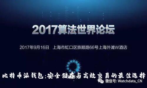 比特币派钱包：安全储存与高效交易的最佳选择