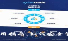 优质火币钱包USDT使用指南：如何安全管理你的数