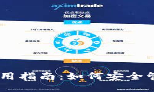 优质
火币钱包USDT使用指南：如何安全管理你的数字资产