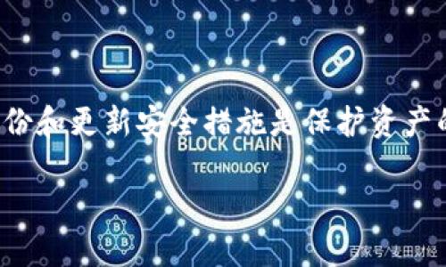   如何在 Bitp 平台上导出钱包：完整指南 / 

 guanjianci Bitp, 导出钱包, 加密货币, 钱包安全 /guanjianci 

引言
加密货币的兴起使得数字钱包的使用越来越普遍，而Bitp作为一个相对新兴的加密货币交易平台，为用户提供了方便快捷的交易体验。无论是投资者还是普通用户，都可能需要将自己的钱包导出以便于管理或备份。但是，很多用户在这一过程中可能会遇到一些疑问和不便。本文将为您详细介绍如何在Bitp平台上导出钱包，确保您在处理加密资产时的安全性和便利性。

导出钱包的必要性
在深入了解如何导出钱包之前，我们首先需要明白导出钱包的必要性。数字钱包是用户持有加密资产的重要工具，确保钱包的安全性和易用性至关重要。导出钱包可以帮助用户在遇到设备故障、丢失或更换设备时，方便地恢复自己的资产。此外，使用硬件钱包或冷存储等更加安全的方法来管理数字资产也是现代加密货币投资者的普遍选择。

Bitp平台的钱包类型
在导出钱包之前，有必要了解Bitp平台支持的不同钱包类型。Bitp通常提供热钱包和冷钱包两种选择。热钱包是连接互联网的存储方式，方便用户进行实时交易，但相对来说安全性较低。而冷钱包则是完全离线的存储方式，适合大额资产的长时间保存。导出钱包的步骤可能因存储方式不同而有所不同，因此了解这两种钱包的特点有助于用户做出 informed 的决策。

如何导出Bitp钱包
在了解到以上基础信息后，接下来我们将详细介绍如何在Bitp平台上导出钱包。以下是具体步骤：
ol
listrong登录Bitp账户：/strong首先，打开Bitp官网并登录到您的账户。在这里，确保您使用的是强密码并启用了两步验证，以保障账户的安全性。/li
listrong访问钱包选项：/strong登录后，找到钱包或资产管理页面。在这个页面上，您应该能够看到当前持有的所有加密资产。/li
listrong选择要导出的钱包：/strong在钱包页面，选择您想要导出的特定钱包。这通常涉及到选择对应的加密货币，如比特币、以太坊等。/li
listrong导出私钥或助记词：/strong在选择钱包后，系统会提供导出选项。通常情况下，您可以导出私钥或助记词。这一步骤需要您谨慎操作，因为泄露私钥或助记词将使得任何人都可以访问您的资产。/li
listrong安全保存导出信息：/strong在导出完成后，请确保将其安全保存。这可以是一个加密文件，或者写在纸上并妥善保管。切勿在互联网上共享这些信息。/li
/ol
完成以上步骤后，您就成功导出了Bitp钱包，之后可以将其导入到其他钱包或设备中。

安全性考虑
最后，在导出钱包时，安全性是一个至关重要的问题。在这个数字货币的时代，安全问题屡屡发生。以下是一些安全性考虑的建议：
ol
listrong确保互联网环境安全：/strong在导出钱包时，确保您在安全的网络环境中操作，例如家里的私人网络，而非公共Wi-Fi。/li
listrong使用强密码和双重认证：/strong为您的Bitp账户设置强密码，并开启双重认证，增加账户的安全性。/li
listrong定期备份钱包：/strong建议定期备份您的钱包信息，包括私钥和助记词，以防止因为设备损坏等原因而造成资产损失。/li
listrong警惕网络钓鱼：/strong切勿点击来自不明来源的链接，尤其是在输入您的钱包信息时。确保您访问的是官方网站。/li
/ol

常见问题解答
在了解如何导出Bitp钱包的过程中，用户可能会有一些常见问题。以下是六个相关的问题及其详细解答：

1. 如何找回丢失的导出信息？
如果您不小心丢失了导出的私钥或助记词，则可能无法访问您的钱包。这是一个常见的痛点。为了防止此类情况的发生，用户在导出这些信息时应采取必要的备份措施。例如：
ul
li使用加密的云存储服务保存信息。/li
li将信息纸质化并保存在安全的地点，如保险箱。/li
/ul
如果丢失了提现信息，用户可以尝试查看此前是否保存了备份。如果完全无法找回，可能需要联系Bitp的客服进行进一步帮助，但恢复的可能性微乎其微，因为这涉及到私钥的安全和隐私。

2. Bitp钱包支持哪些加密货币？
Bitp钱包支持多种加密货币，包括但不限于比特币（BTC）、以太坊（ETH）、莱特币（LTC）和一些ERC-20代币。不同的钱包可能支持不同的资产，因此在导出钱包前，请确保您选择的是支持所需加密货币的钱包。
要了解最新的支持币种列表，用户可以访问Bitp的官方网站或查询客户支持来获取更多信息。

3. 为什么要使用硬件钱包？
硬件钱包被认为是存储加密货币的最安全方式之一。这是因为硬件钱包是离线存储的，远离互联网，因此不容易受到黑客攻击。对于持有大额资产的用户而言，使用硬件钱包能够有效降低被盗风险。如果您考虑长期存储大量加密货币，硬件钱包是一个明智的选择。

4. 导出钱包后如何安全管理？
在导出钱包后，妥善管理这些敏感信息显得格外重要。用户应遵循以下原则：
ul
li定期更改管理密码和备份位置，以增强安全性。/li
li避免在多个平台上重复使用信息，尽量减少被盗的风险。/li
li定期检查自己的钱包安全性，例如登录历史和交易记录。/li
/ul
安全管理还有助于及时发现任何异常活动，防止潜在的资产损失。

5. 如何选择合适的加密货币钱包？
选择加密货币钱包时，用户应考虑多个因素，包括安全性、易用性、支持币种、费用等。对于初学者来说，可以选择使用热钱包进行日常交易，而对于长时间持有的投资者，冷钱包或硬件钱包将更为安全。此外，比较多个钱包服务的用户反馈和评价也是选择时的重要参考依据。

6. 如果我在导出时遇到问题怎么办？
在导出钱包的过程中，用户可能会遇到各种各样的问题，例如无法登录、找不到导出选项等。此时，建议用户采取以下步骤：
ul
li检查网络连接，确认是否一切正常。/li
li仔细查看帮助文档或FAQ部分，寻找相关指导。/li
li如果问题依然存在，及时联系Bitp的客服团队，获取专业的技术支持。/li
/ul
确保在要求帮助时，提供尽量详细的信息，以便客服能够迅速诊断问题并给出解决方案。

总结
导出Bitp钱包的过程虽然看似简单，但在操作中必须注意安全和信息的正确性。希望本文的详细指南能够帮助您顺利完成钱包导出，并正确管理自己的加密资产。定期备份和更新安全措施是保护资产的关键。同时，选择一个适合自己的钱包类型，也将使您的交易和管理更加便捷高效。

（整体字数：约3700字）