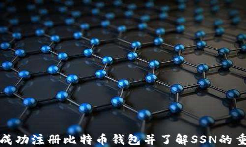 
如何成功注册比特币钱包并了解SSN的重要性