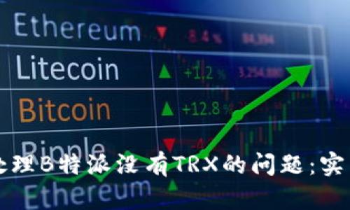 如何处理B特派没有TRX的问题：实用指南