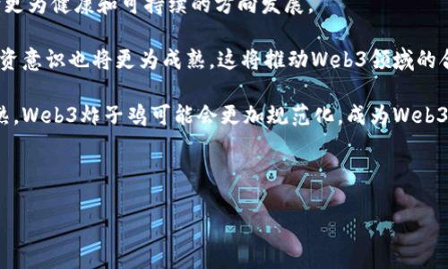   什么是Web3炸子鸡？全面解析Web3时代的炸子鸡现象 / 

 guanjianci Web3, 炸子鸡, 去中心化, 数字经济 /guanjianci 

一、Web3的定义与发展

在了解Web3炸子鸡之前，首先需要明确什么是Web3。Web3，或称为Web 3.0，是互联网发展的新阶段。与传统的Web1.0（以静态网页为主）和Web2.0（以社交和互动为主）不同，Web3的核心在于去中心化。它通过区块链等技术将网络的控制权分散，用户不再是被动的信息接受者，而是能够控制自己数据的生产者和参与者。

Web3的概念近年来逐渐兴起，背后推动力主要来自于区块链技术的发展、加密货币的普及以及对用户隐私的日益关注。通过智能合约、去中心化金融（DeFi）、非同质化代币（NFT）等技术，Web3开辟了新的应用场景与商业模式，极大提高了用户的参与感和收益能力。

二、炸子鸡概念与起源

炸子鸡，原本是中国广泛流传的一种美食，其精华在于将鸡肉炸制得外酥里嫩、香气四溢。然而，在近年来的互联网行业中，炸子鸡的概念被引入，用来形容一种快速、低成本、高回报的商业模式。在Web3时代，炸子鸡指的是那些通过区块链技术和去中心化应用（DApp）蓬勃发展的项目。这些项目往往具有高风险与高回报的特点，吸引了大量投资者的关注。

这种现象的出现，部分反映了人们在追求财富的过程中，愿意选择快速增长的机会，而非追求稳定的传统投资方式。许多炸子鸡项目经过短期的热潮，可能会吸引大量用户和资金，但随之而来的风险和市场泡沫问题也不可忽视。

三、Web3炸子鸡的特征

Web3炸子鸡项目通常具有以下几个特征：

ul
    li短期高回报：很多炸子鸡项目能够在短时间内获得大量投资与关注，回报率通常较高。/li
    li去中心化：这些项目往往基于区块链技术，强调去中心化的属性。/li
    li社区驱动：炸子鸡项目往往依赖于社区的积极参与，用户不仅是消费者还是项目的推动者。/li
    li创新性强：许多炸子鸡项目在操作模式、技术机制上具有独特性，引领行业潮流。/li
/ul

四、Web3炸子鸡的风险与挑战

虽然Web3炸子鸡项目吸引了大批投资者，但其所带来的风险同样不可小觑。首先，由于缺乏监管，许多炸子鸡项目可能存在欺诈行为，投资者面临资金损失风险。此外，市场的波动性也使得这些项目的价值难以长期稳定，很多项目在一夜之间可能消失。

再者，技术上，Web3项目通常需要较高的技术门槛，导致普通用户难以参与，形成了数字分裂。而生态系统的健康发展，需要技术、合规、社区建设等多方面的配合与支撑，这些都是当前Web3炸子鸡项目面临的挑战。

五、如何判断一个Web3炸子鸡项目的价值？

面对众多的Web3炸子鸡项目，投资者如何判断它们的价值则至关重要。首先，项目的团队背景是一个重要的考量因素。一个经过验证的团队，通常意味着更高的可信度和成功的概率。

其次，项目的技术创新和应用场景也非常关键。投资者需要关注项目所解决的问题是否具有现实意义，以及其技术的可行性。最后，项目的市场反馈亦是不可忽视的指标，用户的积极参与与社区的活跃度能够反映出项目的健康状态。

六、未来Web3炸子鸡的趋势

Web3炸子鸡现象在近年来引起广泛关注，其未来的发展趋势也成为许多人的讨论重点。随着技术的逐步成熟，监管环境的逐步完善，炸子鸡项目有可能向更为健康和可持续的方向发展。

未来，可能出现更多拥有实质性应用的Web3项目，它们以可持续盈利和生态平衡为目标，而不只是短期的高回报。同时，随着用户教育的提高，参与者的投资意识也将更为成熟，这将推动Web3领域的合规与透明化发展。

总结说，Web3炸子鸡作为快速发展的商业模式，在吸引投资者关注的同时，也让人们看到了数字经济领域的巨大变革。未来，随着技术的发展和市场的成熟，Web3炸子鸡可能会更加规范化，成为Web3时代不可或缺的一部分。

---

以上是关于“Web3炸子鸡”的全面介绍，如需进一步探讨相关问题，请告知具体问题。