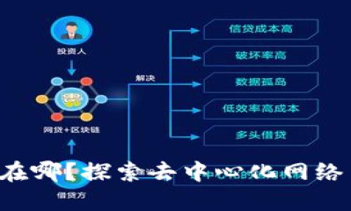 Web3社区在哪？探索去中心化网络与在线平台
