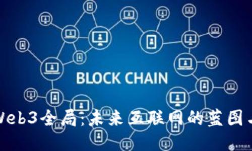 探索Web3全局：未来互联网的蓝图与挑战