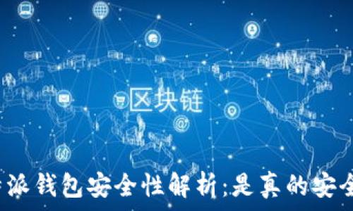  
比特派钱包安全性解析：是真的安全吗？