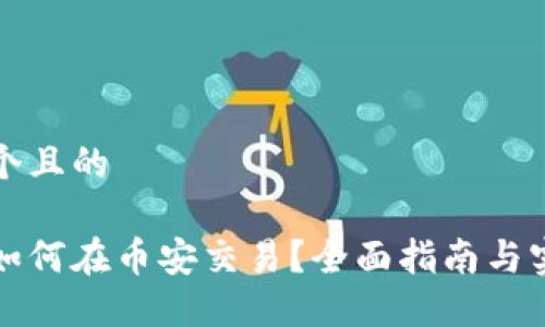 思考一个且的

比特派如何在币安交易？全面指南与实用技巧