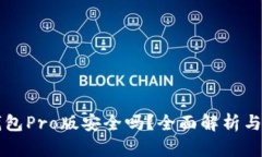 比特派钱包Pro版安全吗？全面解析与使用指南