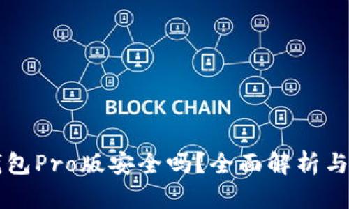 比特派钱包Pro版安全吗？全面解析与使用指南