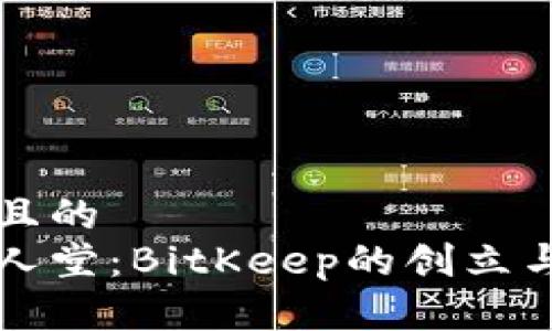 思考一个且的  
区块链名人堂：BitKeep的创立与发展历程