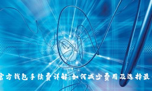 USDT官方钱包手续费详解：如何减少费用及选择最佳钱包