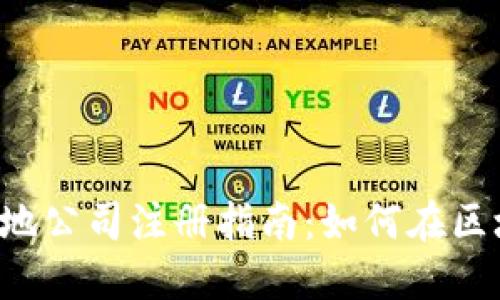 香港Web3基地公司注册指南：如何在区块链时代立足