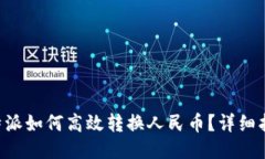 B特派如何高效转换人民币？详细指南