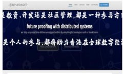  buaoti Web3峰会：陈茂波谈数字经济的未来与策略