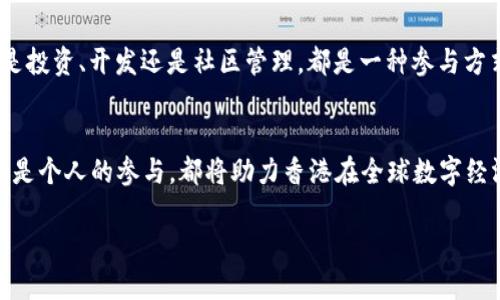  buaoti Web3峰会：陈茂波谈数字经济的未来与策略 / 

 guanjianci Web3, 峰会, 陈茂波, 数字经济 /guanjianci 

引言
随着区块链技术的迅猛发展，Web3已成为当今互联网发展的重要趋势。Web3代表的是去中心化的互联网，这一天然具备了更高的安全性与隐私性。在这一背景下，最近举办的Web3峰会上，香港特首陈茂波发表了重要讲话。作为这次峰会的亮点，他不仅阐明了香港在Web3领域的潜力，也提出了多项策略，旨在推动香港数字经济的可持续发展。

1. 什么是Web3？
Web3是互联网发展的最新阶段，它以去中心化为核心理念，力求实现用户对数据的完全控制。在Web2.0时代，用户的数据通常是分散在各大公司的服务器上的，用户的隐私常常受损。而在Web3的模式下，通过区块链技术，所有的用户数据和交易都能够在去中心化的网络上得到保护和验证。Web3的目标是打造一个由社区共同治理、每个用户都能受益的互联网，这为未来的创新提供了无限的可能性。

2. 陈茂波在峰会上的主要观点
在Web3峰会上，陈茂波的讲话深刻而富有启发性。他首先强调了Web3的重要性，认为区块链和去中心化技术将对未来经济产生巨大影响。陈茂波指出，香港作为国际金融中心，拥有独特的地理位置与技术基础，非常适合在全球Web3发展中扮演重要角色。他提到，香港将加强与国际组织和其他国家的合作，促进区块链技术的标准化与应用。

3. 如何推动香港的数字经济？
推动香港数字经济的关键在于政策支持、人才培养和市场环境的。陈茂波提到政府会推出多项政策，例如税收优惠及科研资金扶持，以鼓励更多的企业投入Web3领域。同时，香港需加强与全球区块链领域的合作，吸引人才，加强本地的教育与培训，培养具备数字经济所需的技术与管理能力的专业人才。

4. Web3对传统行业的影响
Web3的到来将对传统行业产生深远影响。从金融到教育、从医疗到艺术，几乎所有行业都能因区块链技术的应用而受益。例如，在金融领域，去中心化金融（DeFi）模式可以降低中介成本，提高交易效率。此外，数字艺术作品的NFT（非同质化代币）则为艺术家提供了全新的销售与展示平台。随着技术的发展，传统行业在Web3的浪潮中必须寻求转型与创新。

5. Web3的未来趋势
Web3的未来发展将遵循几个趋势。一是去中心化的深化，用户对数据的自主权将更加明显。二是可扩展性与互操作性的提升，不同区块链之间的沟通将更加顺畅。三是应用场景的多样化。从金融服务到社交网络，再到供应链管理，Web3将会在众多领域找到其新颖的应用空间。同时，监管政策的逐步完善将为Web3的合规发展提供保障。

6. 如何参与Web3的建设？
要参与Web3的建设，用户可以从多方面着手。首先，了解区块链及其相关技术是非常重要的。通过在线课程或社区活动，增强自身的技术能力。其次，可以参与到Web3项目中，无论是投资、开发还是社区管理，都是一种参与方式。此外，积极参与相关的研讨会、峰会，可以及时获取行业动态与信息，结识行业人士，为自身的职业发展铺平道路。

总结
Web3的崛起为我们的生活与经济带来了前所未有的机遇。陈茂波在Web3峰会上所阐述的观点，显示了香港在这一浪潮中的独特优势与未来发展方向。无论是政府的政策支持，还是个人的参与，都将助力香港在全球数字经济中占据重要地位。对于我们每个人而言，了解Web3、积极参与其建设，将是适应新时代的重要课题。

总字符数为3720个字。