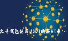 优质如何通过火币钱包使用USDT购买HT币 - 新手指