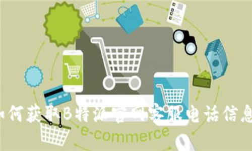 如何获取B特派官网客服电话信息？